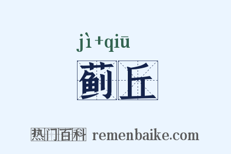 蓟丘是什么意思的图片